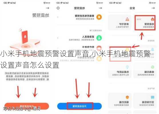 小米手机地震预警设置声音,小米手机地震预警设置声音怎么设置