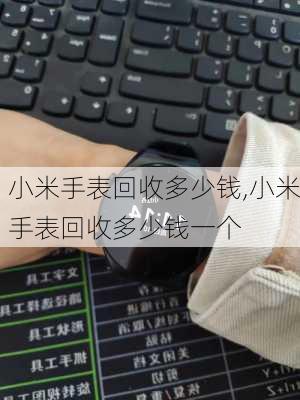 小米手表回收多少钱,小米手表回收多少钱一个