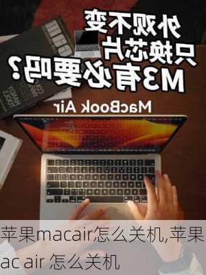 苹果macair怎么关机,苹果mac air 怎么关机