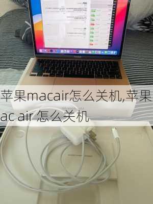 苹果macair怎么关机,苹果mac air 怎么关机