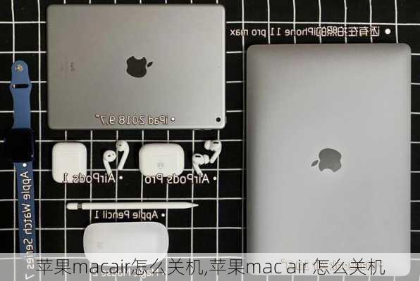 苹果macair怎么关机,苹果mac air 怎么关机