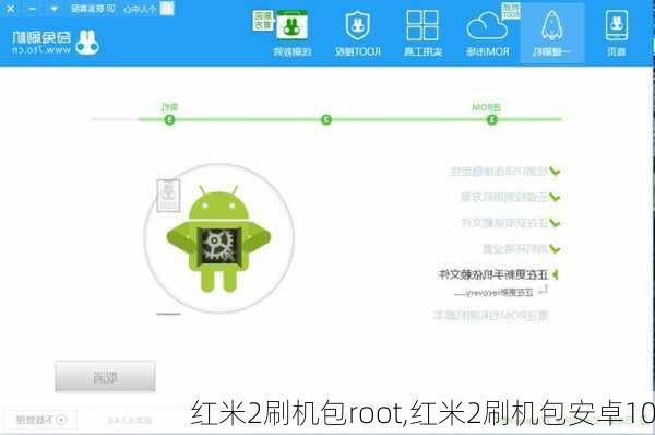 红米2刷机包root,红米2刷机包安卓10