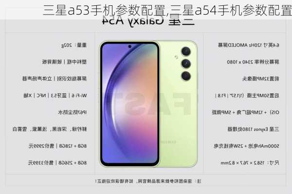 三星a53手机参数配置,三星a54手机参数配置