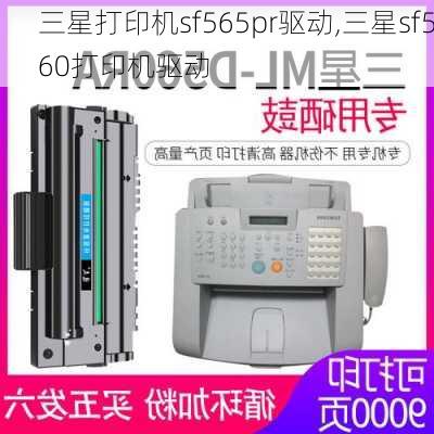 三星打印机sf565pr驱动,三星sf560打印机驱动