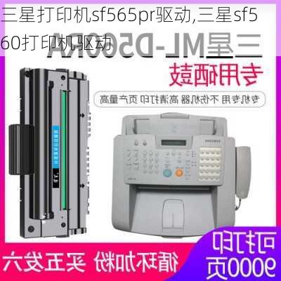 三星打印机sf565pr驱动,三星sf560打印机驱动