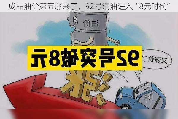 成品油价第五涨来了，92号汽油进入“8元时代”