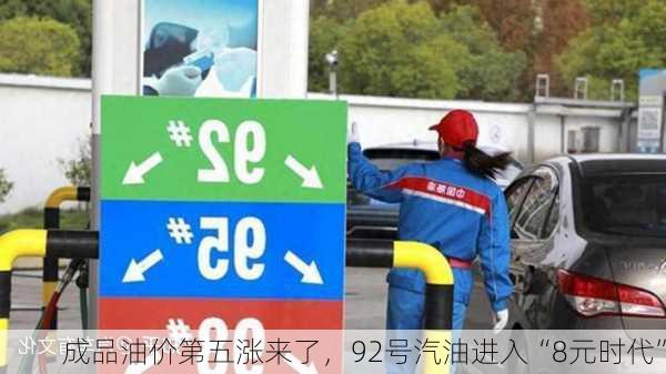 成品油价第五涨来了，92号汽油进入“8元时代”