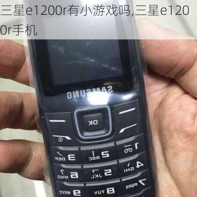 三星e1200r有小游戏吗,三星e1200r手机