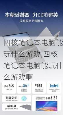 四核笔记本电脑能玩什么游戏,四核笔记本电脑能玩什么游戏啊