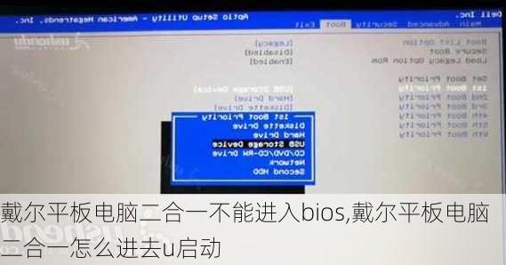 戴尔平板电脑二合一不能进入bios,戴尔平板电脑二合一怎么进去u启动