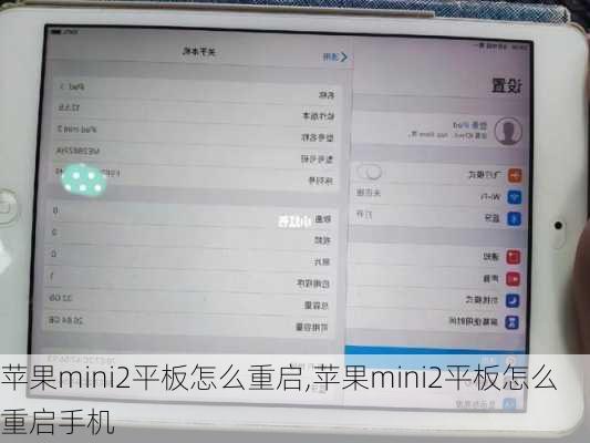 苹果mini2平板怎么重启,苹果mini2平板怎么重启手机