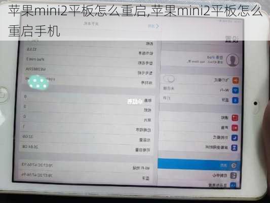 苹果mini2平板怎么重启,苹果mini2平板怎么重启手机