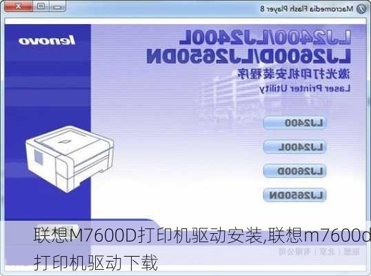 联想M7600D打印机驱动安装,联想m7600d打印机驱动下载