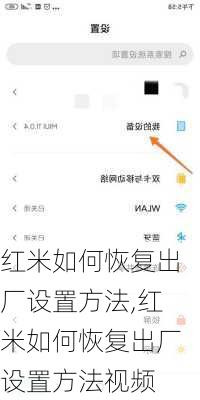 红米如何恢复出厂设置方法,红米如何恢复出厂设置方法视频