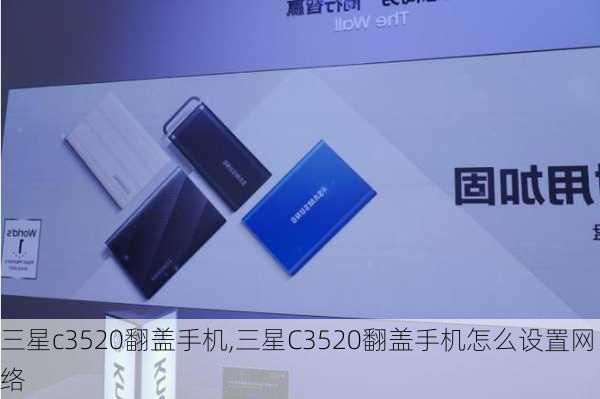 三星c3520翻盖手机,三星C3520翻盖手机怎么设置网络