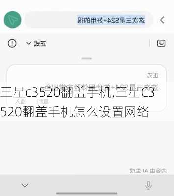 三星c3520翻盖手机,三星C3520翻盖手机怎么设置网络