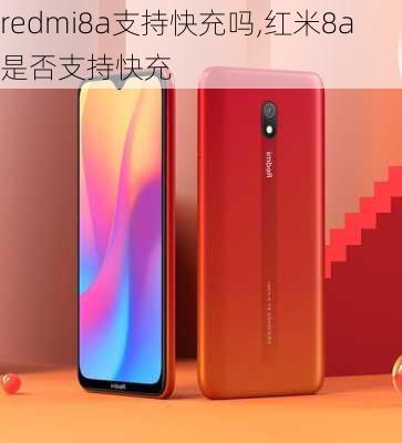 redmi8a支持快充吗,红米8a是否支持快充