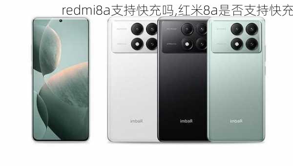 redmi8a支持快充吗,红米8a是否支持快充