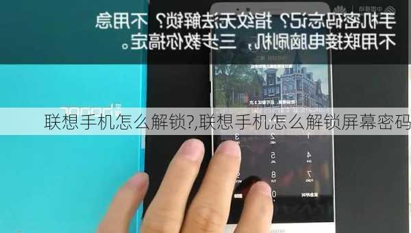 联想手机怎么解锁?,联想手机怎么解锁屏幕密码