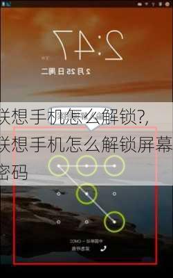 联想手机怎么解锁?,联想手机怎么解锁屏幕密码