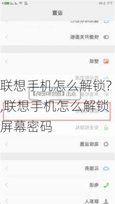 联想手机怎么解锁?,联想手机怎么解锁屏幕密码