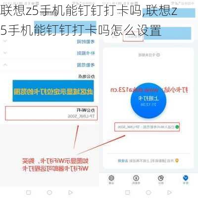 联想z5手机能钉钉打卡吗,联想z5手机能钉钉打卡吗怎么设置