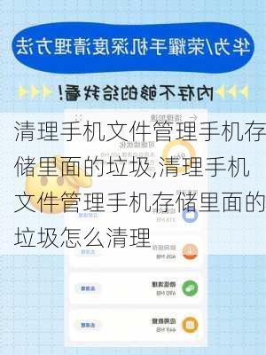 清理手机文件管理手机存储里面的垃圾,清理手机文件管理手机存储里面的垃圾怎么清理