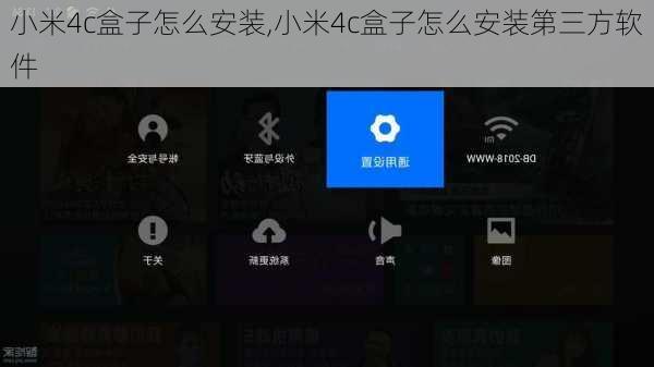 小米4c盒子怎么安装,小米4c盒子怎么安装第三方软件