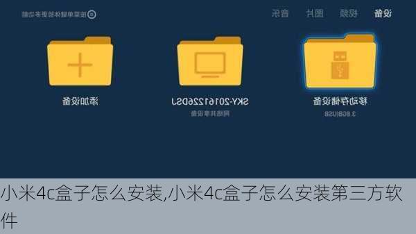 小米4c盒子怎么安装,小米4c盒子怎么安装第三方软件