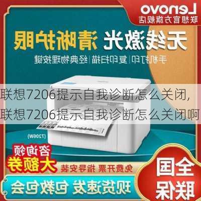 联想7206提示自我诊断怎么关闭,联想7206提示自我诊断怎么关闭啊