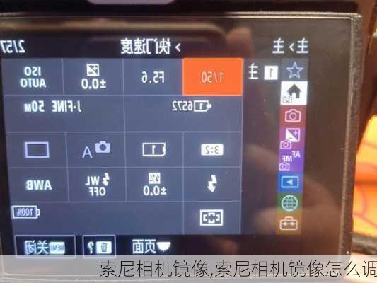 索尼相机镜像,索尼相机镜像怎么调