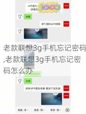 老款联想3g手机忘记密码,老款联想3g手机忘记密码怎么办