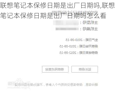 联想笔记本保修日期是出厂日期吗,联想笔记本保修日期是出厂日期吗怎么看