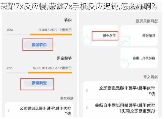 荣耀7x反应慢,荣耀7x手机反应迟钝,怎么办啊?