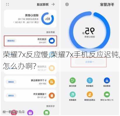 荣耀7x反应慢,荣耀7x手机反应迟钝,怎么办啊?