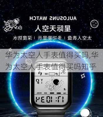 华为太空人手表值得买吗,华为太空人手表值得买吗知乎