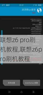 联想z6 pro刷机教程,联想z6pro刷机教程