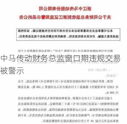 中马传动财务总监窗口期违规交易被警示