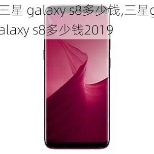 三星 galaxy s8多少钱,三星galaxy s8多少钱2019