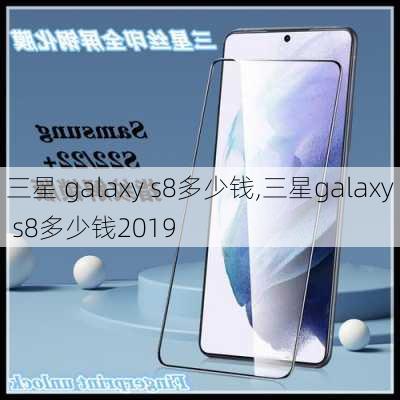 三星 galaxy s8多少钱,三星galaxy s8多少钱2019