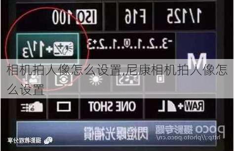 相机拍人像怎么设置,尼康相机拍人像怎么设置