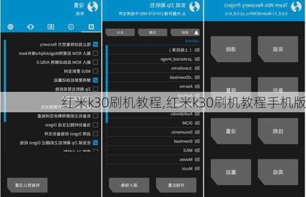 红米k30刷机教程,红米k30刷机教程手机版