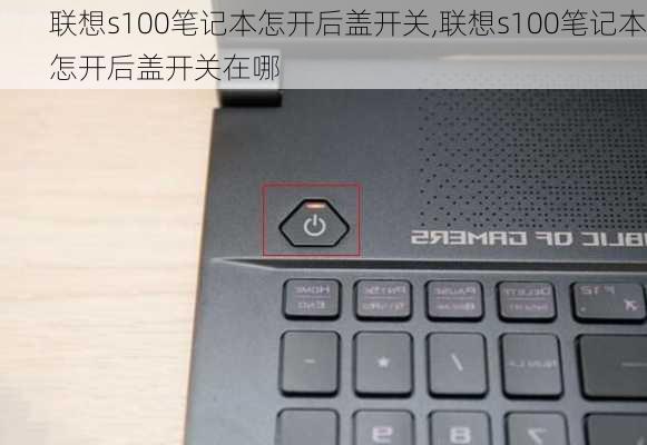 联想s100笔记本怎开后盖开关,联想s100笔记本怎开后盖开关在哪