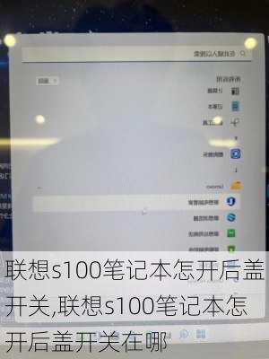 联想s100笔记本怎开后盖开关,联想s100笔记本怎开后盖开关在哪