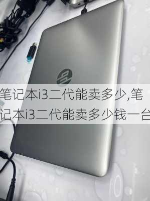 笔记本i3二代能卖多少,笔记本i3二代能卖多少钱一台