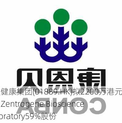 三爱健康集团(01889.HK)拟2200万港元出售Zentrogene Bioscience Laboratory59%股份