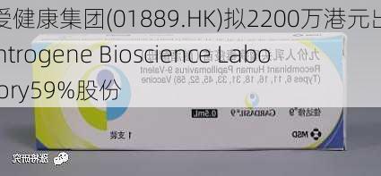 三爱健康集团(01889.HK)拟2200万港元出售Zentrogene Bioscience Laboratory59%股份