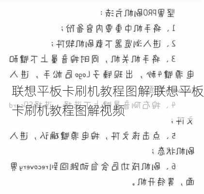 联想平板卡刷机教程图解,联想平板卡刷机教程图解视频