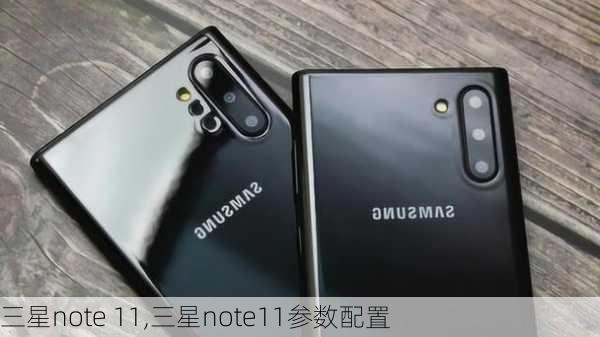 三星note 11,三星note11参数配置