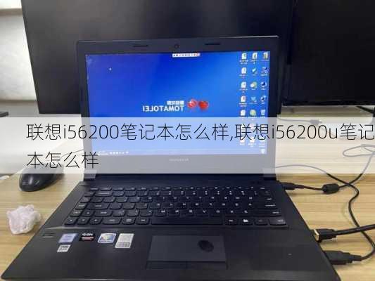 联想i56200笔记本怎么样,联想i56200u笔记本怎么样